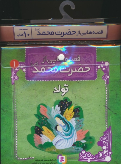 تصویر  مجموعه کتاب آویزدار قصه هایی از حضرت محمد (ص)،(10جلدی)